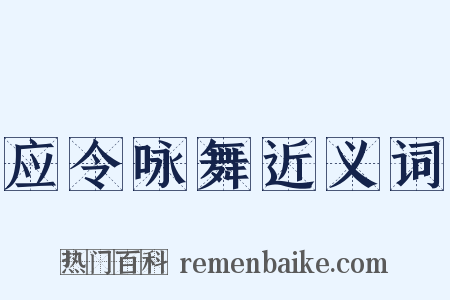 应令咏舞近义词是什么意思的图片